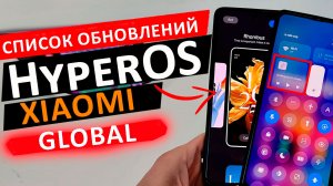 Какие Xiaomi обновятся первыми до HyperOS GLOBAL ? Список изменений HyperOS Global