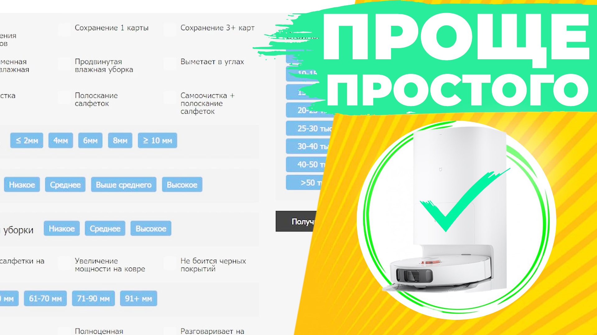 Выбор робота-пылесоса ОНЛАЙН по параметрам: БЫСТРО и ПРОСТО✅ Как выбрать робот-пылесос за 5 минут⌚?