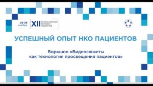 XII ВКП Тр28 Воркшоп «Видеосюжеты как технология просвещения пациентов»