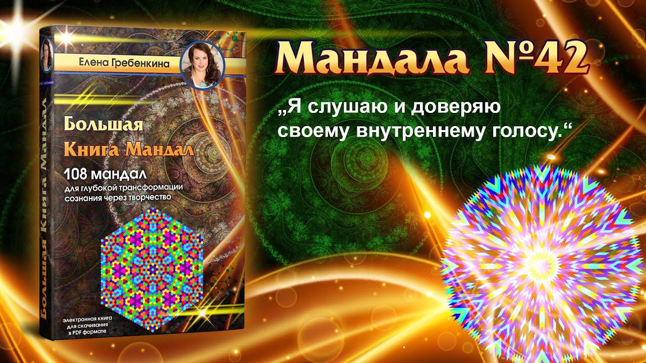 Мандала Медитация урок № 42. Большая Книга Мандал.
