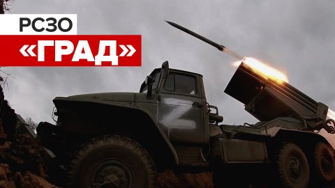 Видео работы боевых расчётов РСЗО «Град» в ходе спецоперации на Украине