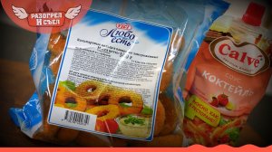Разогрел и съел: Кальмаровые кольца(VICI) и соус Calve Коктейль