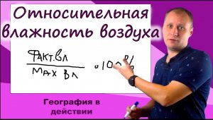 Задачи на определение влажности воздуха. География в действии!