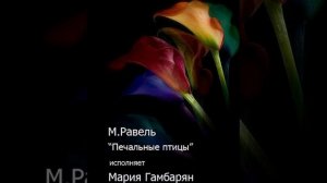 М.Равель "Печальные птицы" - исполняет Мария Гамбарян