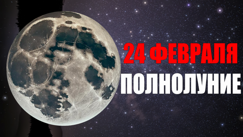 Полнолуние 24 Февраля