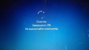 Очистка - Завершено: 0% - Не включайте компьютер [MS Windows 10 :: update*upgrade]
