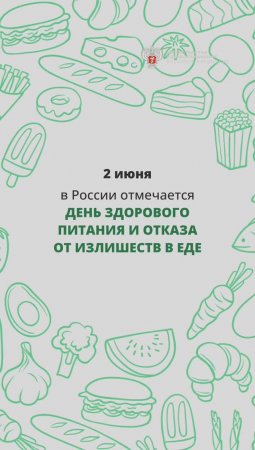 2 июня – День здорового питания и отказа от излишеств в еде