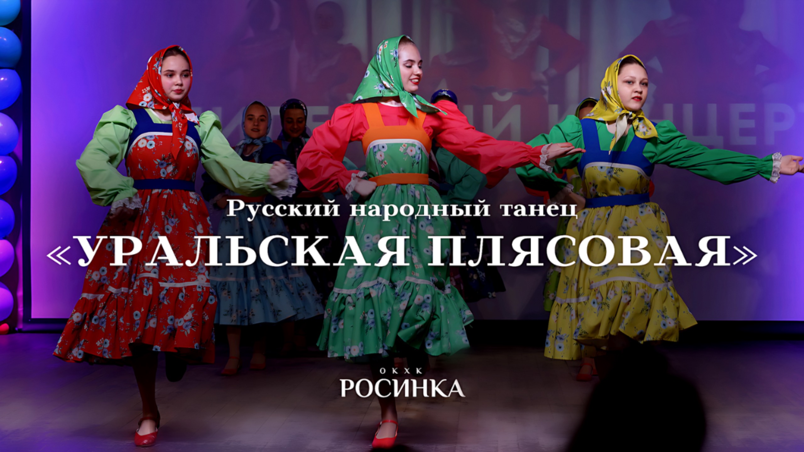РУССКИЙ НАРОДНЫЙ ТАНЕЦ «УРАЛЬСКАЯ ПЛЯСОВАЯ»