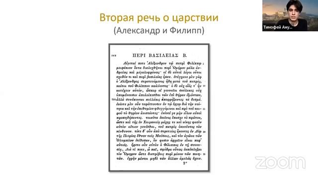 Доклад Тимофея Ануфриева «Политическая философия Диона Хрисостома». Летняя школа по антиковедению. смотреть онлайн