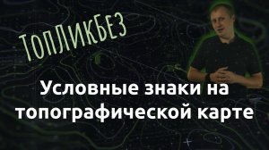 ТопЛикБез. Условные знаки на топографической карте