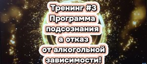 Тренинг №3 Программирования подсознания за отказ от алкогольной завиcимости!