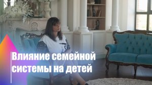 Влияние семейной системы на детей | Как семейные установки формируют будущее ребёнка