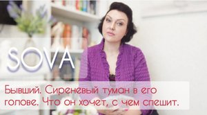Таро расклад:"Бывший.Сиреневый туман в его голове. Что он хочет, с чем спешит"?????♂️??