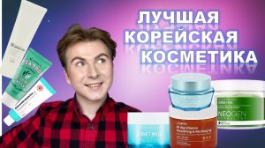 ТОП - КОРЕЙСКОЙ КОСМЕТИКИ _ ЛУЧШАЯ КОРЕЙСКАЯ КОСМЕТИКА