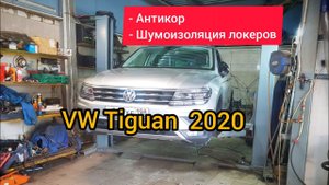 Новый Tiguan 2020 антикор + шумоизоляция локеров