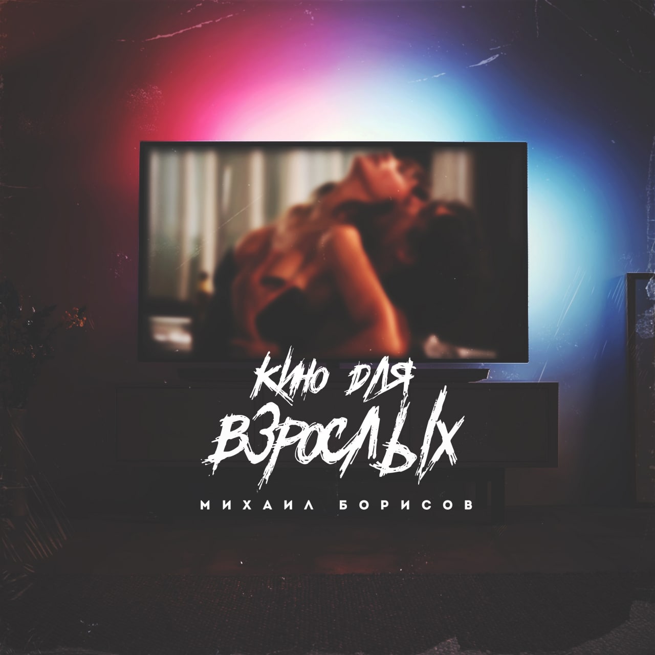 Кино для взрослых - Михаил Борисов