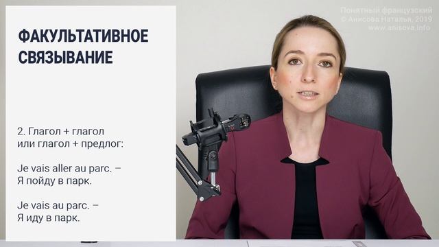 La liaison facultative - факультативное связывание во французском. Типы связывания во французском. смотреть онлайн