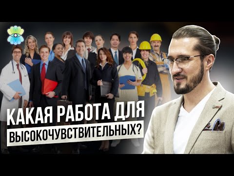 Топ-50 профессий для высокочувствительных людей. Кем работать высокочувствительным людям- 18+