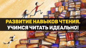 Развитие навыков чтения