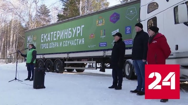 Екатеринбург продолжает гуманитарную миссию - Россия 24