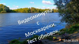 Видеоминутка.Москварека. Тест обновок.