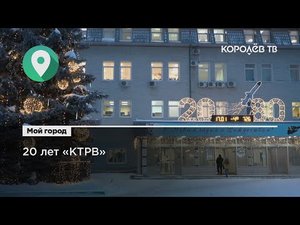 «КТРВ». Главное оборонно-промышленное предприятие России отмечает юбилей