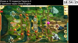 Играю в 12 подвигов Геракла 4