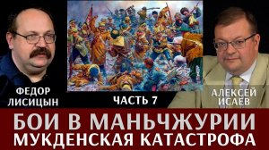 Ф. Лисицын и А. Исаев. Бои в Маньчжурии. Ч. 7. «Мукденская катастрофа — крах стратегии Куропаткина»