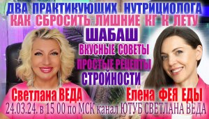 КАК СБРОСИТЬ ЛИШНИЕ КГ Светлана ВЕДА и Елена ФЕЯ ЕДЫ