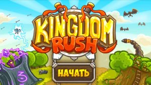 Прохождение Игры ▶ Kingdom Rush #31