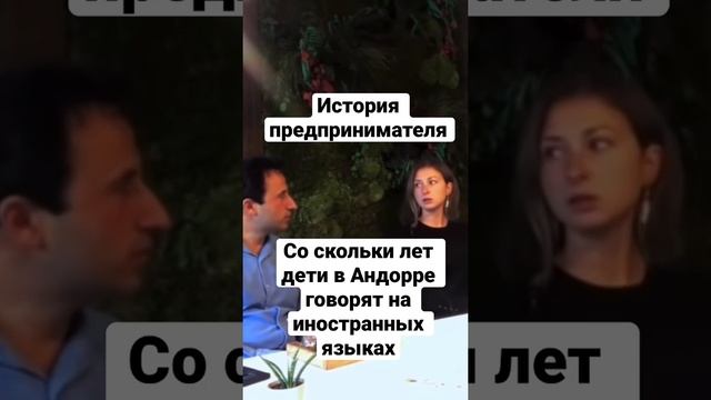 ИСТОРИЯ ПРЕДПРИНИМАТЕЛЯ. СО СКОЛЬКИ ЛЕТ ДЕТИ В АНДОРРЕ ГОВОРЯТ НА ИНОСТРАННЫХ ЯЗЫКАХ