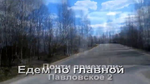 #Дорога в СНТ Павловское-2 #купить участок Санкт-Петербург Павловск смотреть онлайн