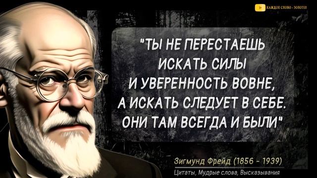 Цитаты Зигмунда Фрейда, которые Многое говорят нам о Нас самих! Мудрые слова Гениального Психолога