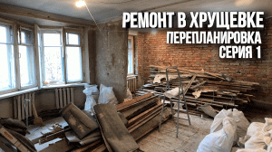 Ремонт квартиры в Хрущевке. Демонтаж, перепланировка, стоимость