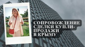 Сопровождение сделки купли-продажи в Крыму | Недвижимость Крыма