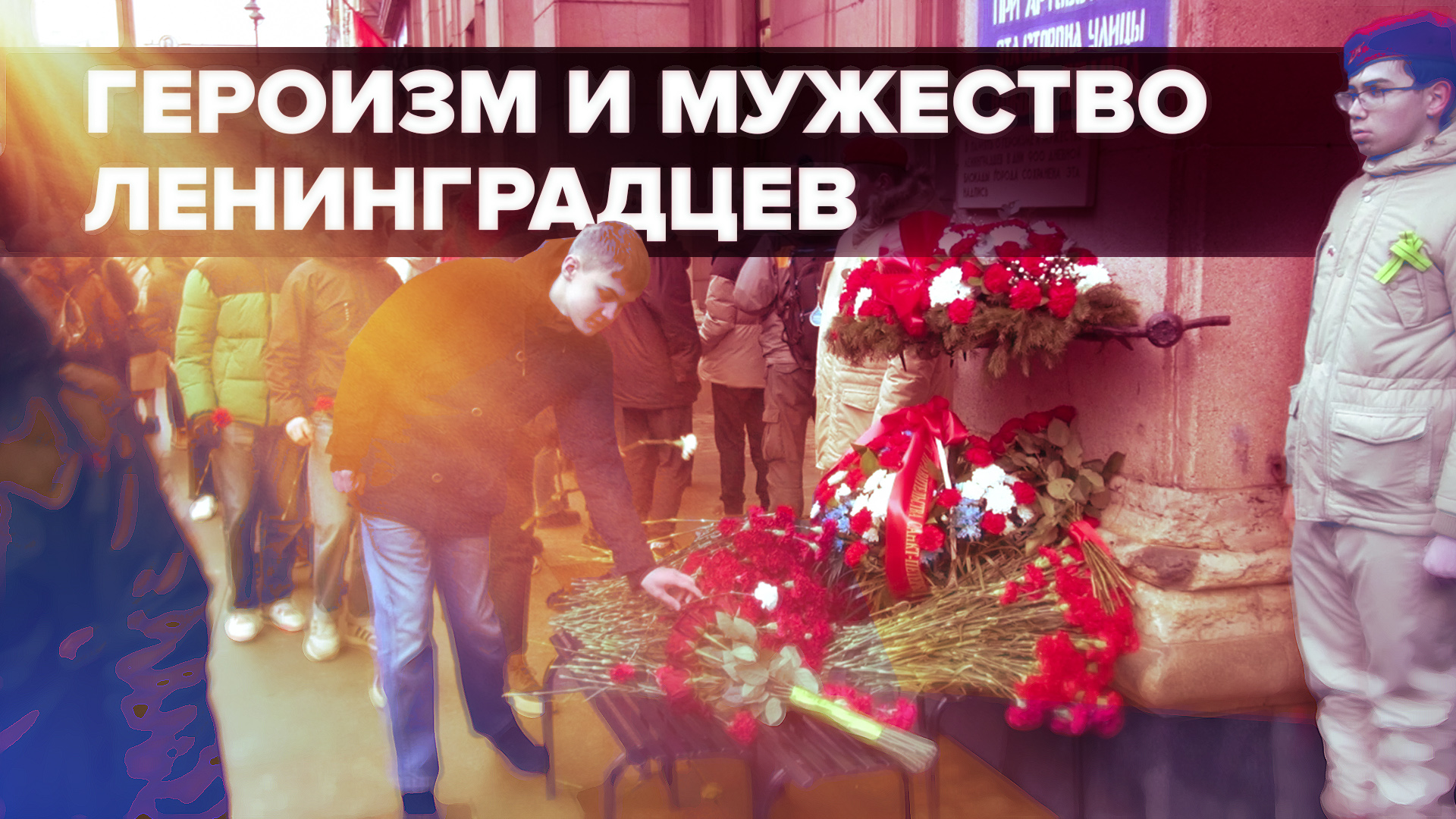 На Невском проспекте возложили цветы в день полного освобождения Ленинграда от блокады