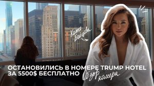 Обзор на номер по коллаборации с отелем TRUMP HOTEL в Чикаго, США
