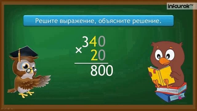 Умножение многозначных чисел