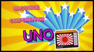 "Танец UNO". Александринская СОШ №359.