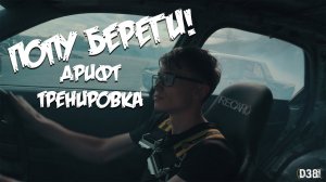 Дрифт тренировка , ПОПУ БЕРЕГИ !!!