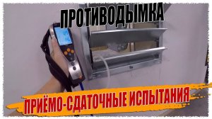 ПРИЁМО-СДАТОЧНЫЕ ИСПЫТАНИЯ ПРОТИВОДЫМНОЙ ВЕНТИЛЯЦИИ.