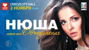 НЮША / Crocus City Hall / 2 ноября 2013 г.