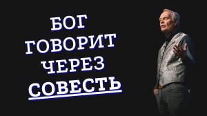 Бог говорит через совесть / Эндрю Уоммак