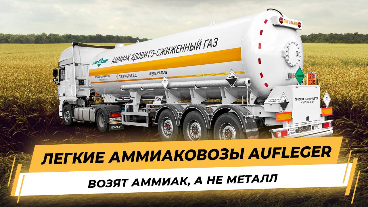 Видео Обзор Аммиаковоз 40м3 Отгрузка
