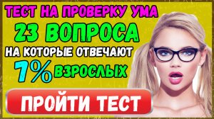 Тест на ПРОВЕРКУ УМА: ответят лишь 7% взрослых