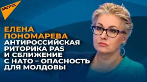 Антироссийская риторика PAS и сближение с НАТО – опасность для Молдовы