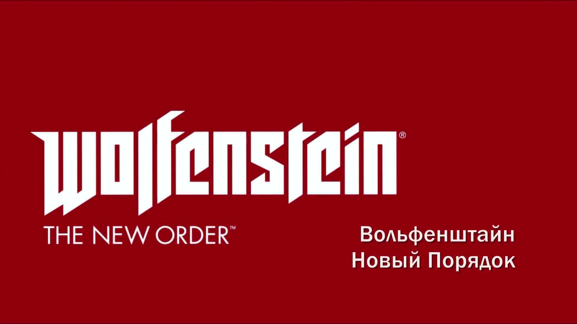 WOLFENSTEIN - The New Order - Полнометражный фильм