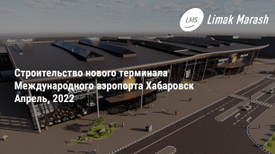 Начальник стройки международного аэропорта Хабаровск рассказал о ходе строительства нового терминала