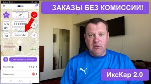 Не плати комиссию агрегаторам! ИксКар 2.0