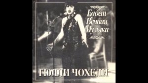 Giuli Chokheli - Тополиный пух
